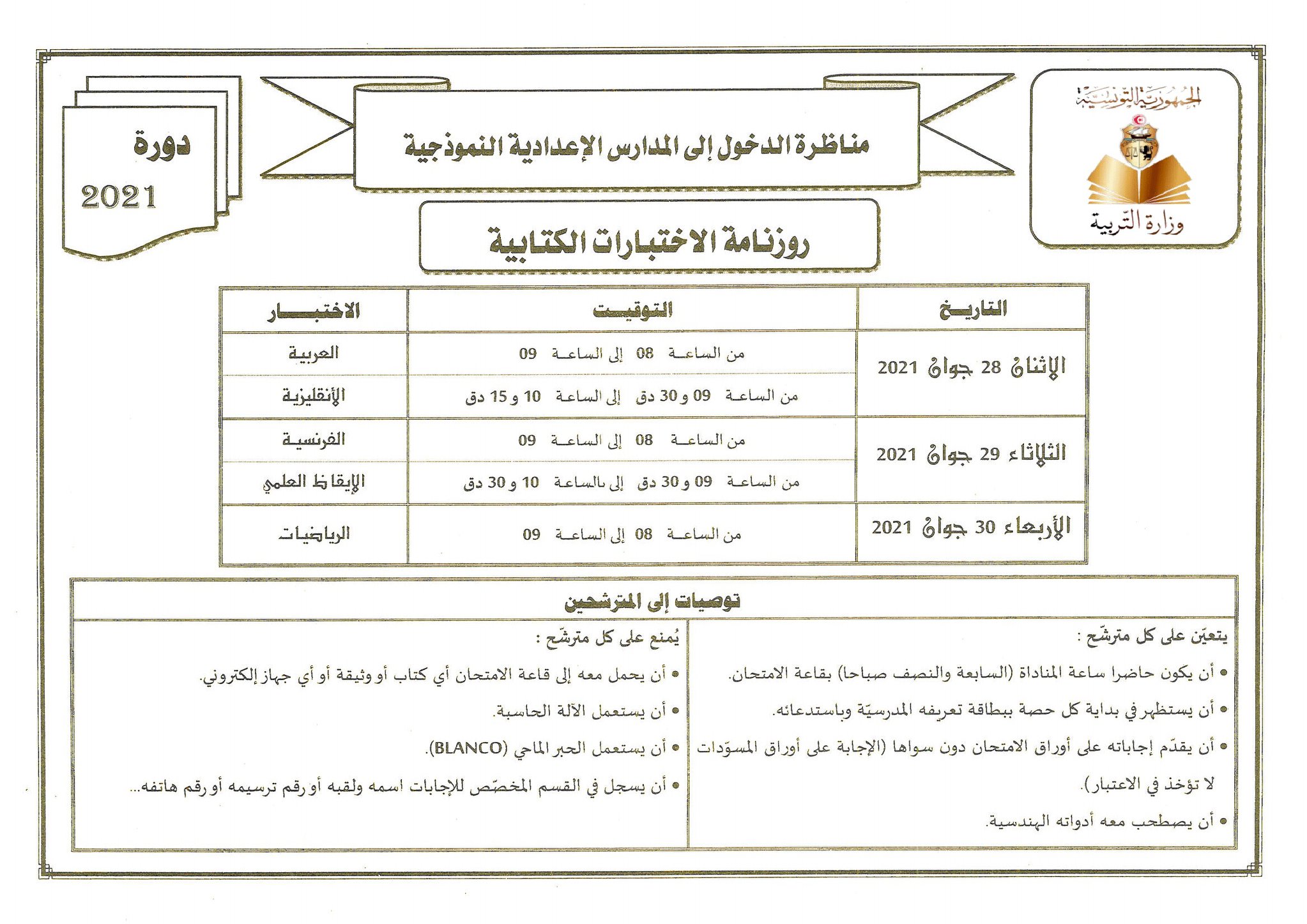 وزارة التربية تنشر روزنامة الاختبارات الكتابية لامتحان البكالوريا