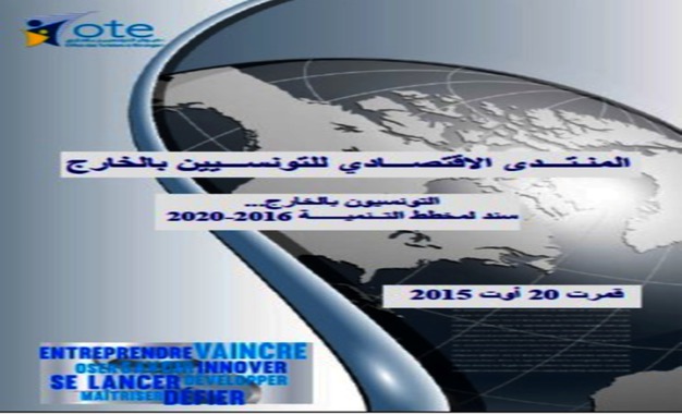 Forum-économique-des-tunisiens-à-l’étranger