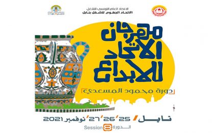 Festival de la Création de l’UGTT : L’édition 2021 dédiée à Mahmoud Messadi