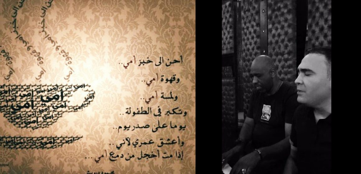 عيد الأمهات : إقبال الكلبوسي و سامي القصريني، في مقطع غنائي من “أحن إلى خبز أمي” لمحمود درويش (فيديو)