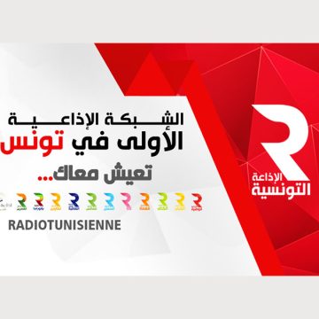 الإذاعة التونسية: العاملات و العاملون ينفذون غدا الأربعاء 25 ماي وقفة احتجاجية تحت عنوان “.. إلى متى؟ إلى أين؟”