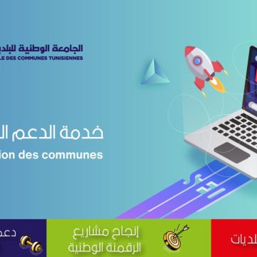 الجامعة الوطنية للبلديات التونسية تطلق خدمة الدعم الرقمي