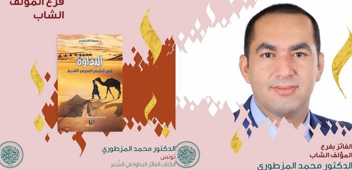 عن كتابه “البداوة في الشعر العربي القديم”، محمد المزطوري يفوز بجائزة الشيخ زايد للكتاب فرع المؤلف الشاب
