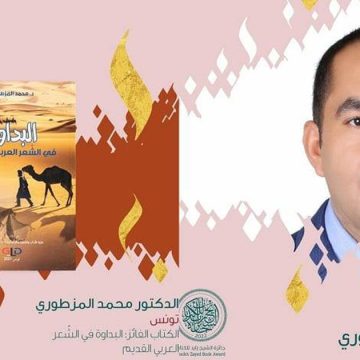 عن كتابه “البداوة في الشعر العربي القديم”، محمد المزطوري يفوز بجائزة الشيخ زايد للكتاب فرع المؤلف الشاب