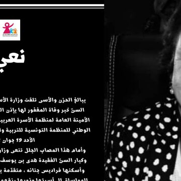 وفاة هدى بن يوسف الأمينة العامة لمنظمة الأسرة العربية