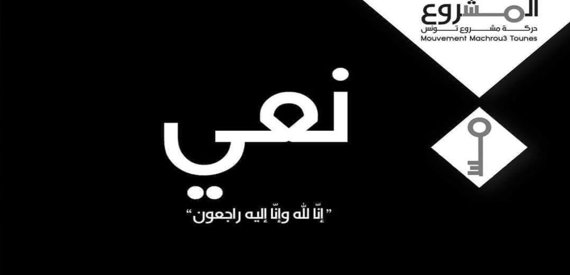 وفاة جمال المزغني الكاتب العام الجهوي السابق لحركة مشروع تونس بصفاقس
