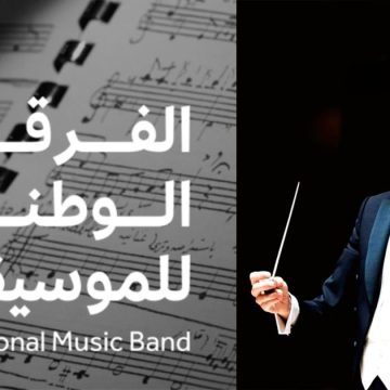 وزارة الشؤون الثقافية: تكليف يوسف بالهاني لإدارة الفرقة الوطنية للموسيقى