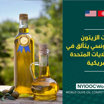 سفارة الولايات المتحدة الأمريكية بتونس تهنئ منتجي زيت الزيتون الفائزين ب 32جائزة (21 ذهبية و 11 فضية) بنيويورك