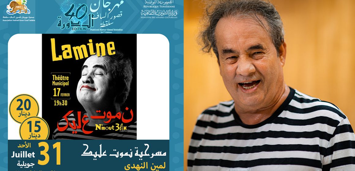 مهرجان قصور الساف سلقطة: إلغاء عرض مسرحية “نموت عليك” للكوميدي لمين النهدي