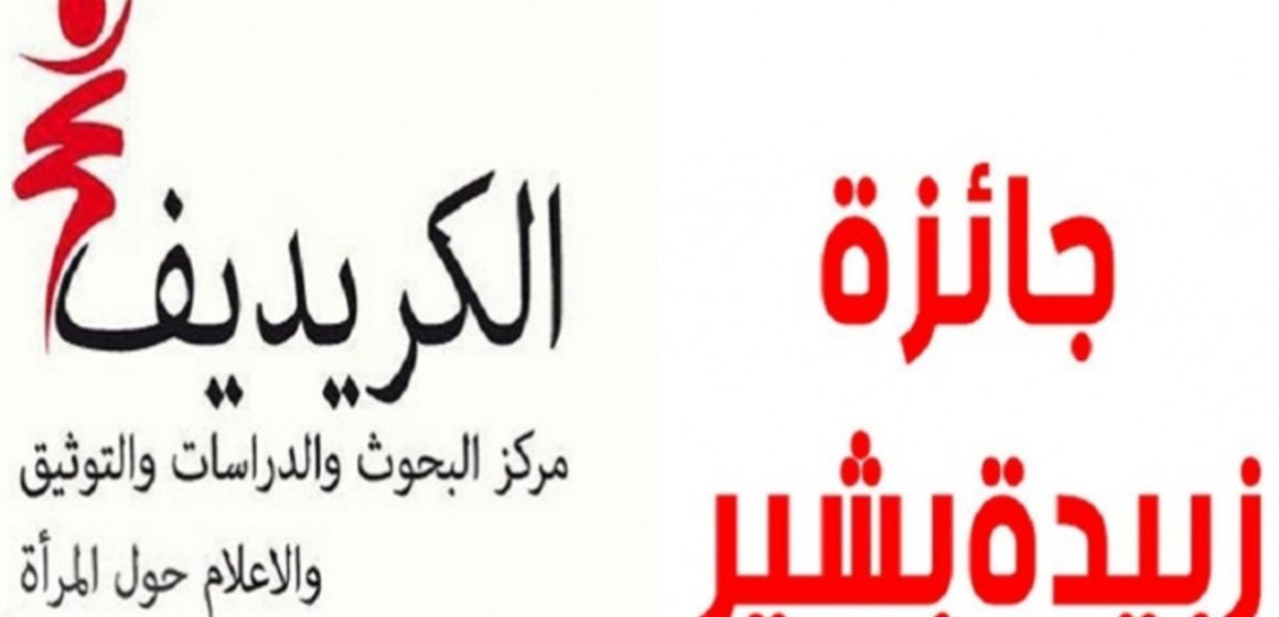 الـ”كريديف” يفتح  باب الترشحات للجائزة الوطنية “زبيدة بشير” للكتابات النسائية التونسية لسنة 2022(بلاغ)