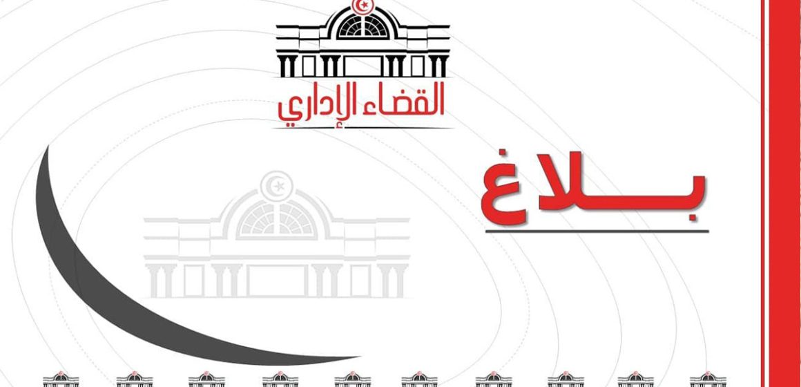 المحكمة الإدارية: رفض الطعن بالاستئناف المقدم من حزب آفاق تونس (بلاغ)