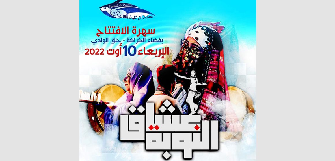 عيد الحوت/ الافتتاح مساء اليوم تحت شعار: “حلق الوادي، مدينة الثقافة- مدينة السياحة و التعايش بين الاديان”