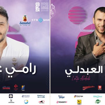 بلاغ إدارة مهرجان بنزرت الدولي بخصوص عرضي الفنانين لطفي العبدلي و رامي عياش