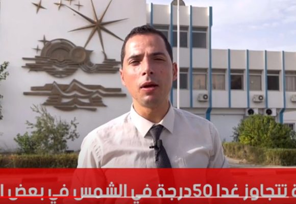 موجة حر شديدة تشهدها تونس غدا الأربعاء وذروة الحرارة  تتجاوز الـ50 درجة في بعض الجهات (فيديو)