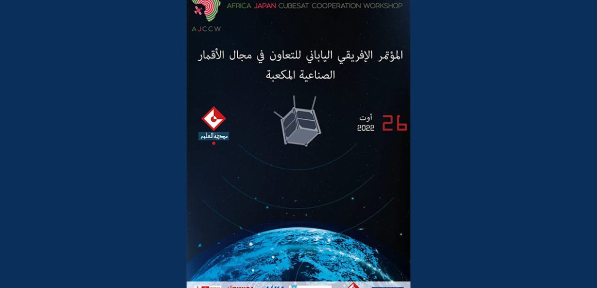 مدينة العلوم: المؤتمر الإفريقي الياباني للتعاون في تكنولوجيا الأقمار الصناعية المكعّبة بتونس (التسجيل للحضور)