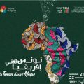 في إطار Ticad 8 بمدينة الثقافة: مسرح الاوبرا يحتضن “تونس تغني افريقيا” (من 21 الى 23 أوت 2022)