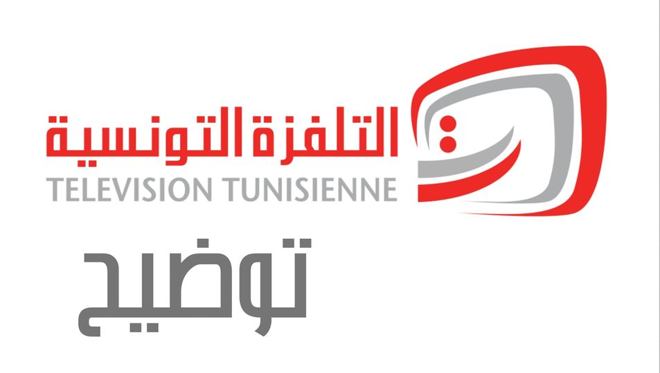 ردا على جامعة كرة القدم بخصوص النقل التلفزي لمباراة تونس و جزر القمر الودية، التلفزة التونسية توضح