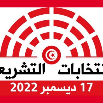 تونس التشريعية/ قائمة ال23 مترشح لمجلس النواب القادم