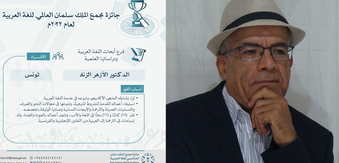 الباحث والأكاديمي التونسي الدٌكتور الأزهر الزناد يفوز بجائزة مجمع الملك سلمان العالميّ للغة العربية (صورة)