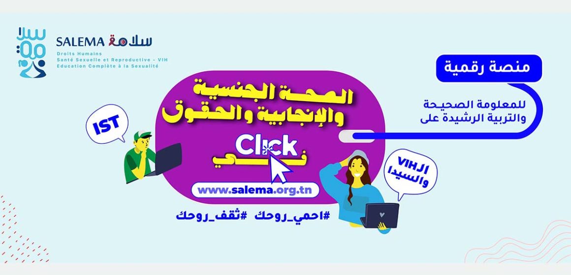 الجمعبة التونسية للصحة تطلق “سلامة SALEMA “، أول منصة رقمية تعنى بمكافحة فيروس المناعة…  (التفاصيل)