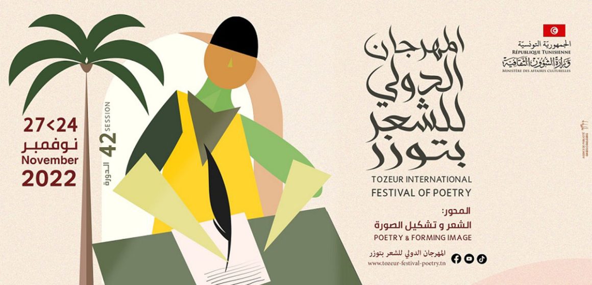 المهرجان الدّوليّ للشّعر بتوزر يُطلق جائزتين دوليتين في الشعر والنقد (شروط المشاركة)