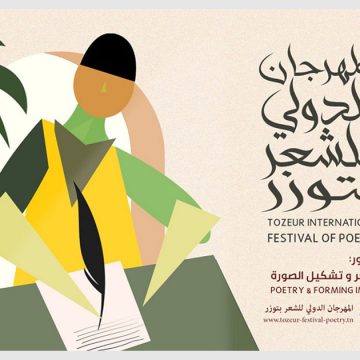 المهرجان الدّوليّ للشّعر بتوزر يُطلق جائزتين دوليتين في الشعر والنقد (شروط المشاركة)