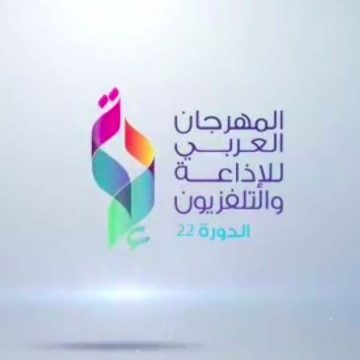 تنظيم المهرجان العربي للاذاعة و التلفزيون في دورته 22 بالرياض من 7 الى 10 نوفمبر 2022 (ومضة ترويجية)
