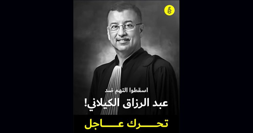 عبد الرزاق الكيلاني، العميد السابق للمحامين يمثل أمام المحكمة العسكرية و منظمة العفو الدولية على الخط…