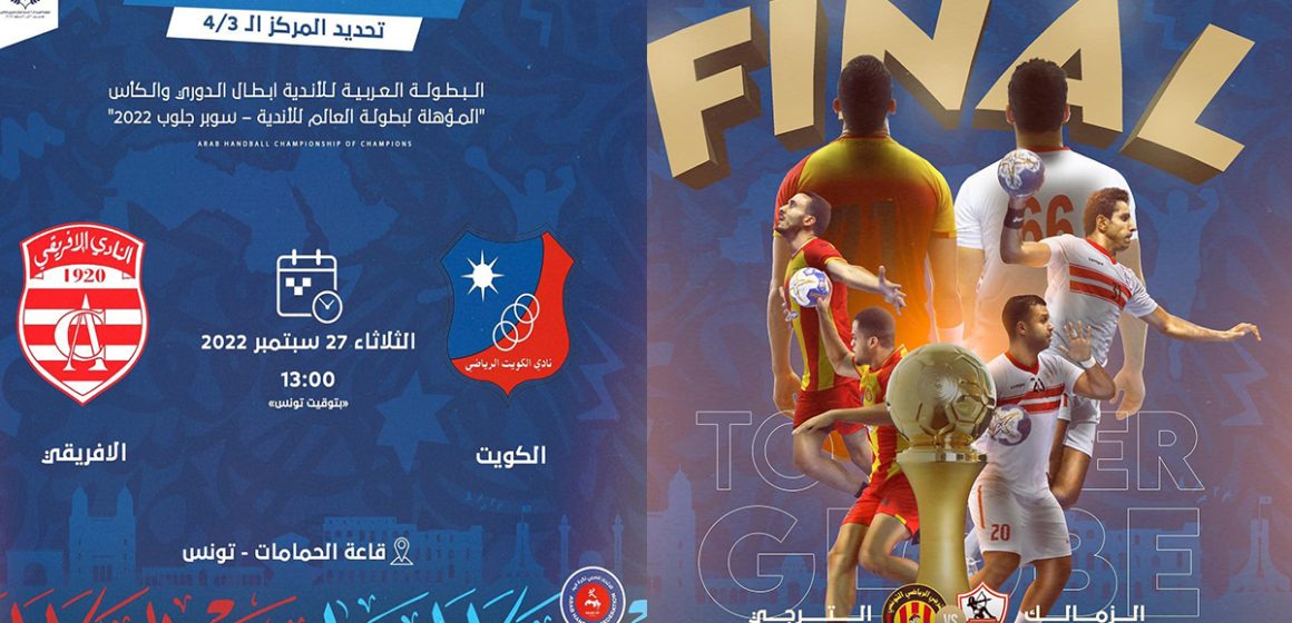 كرة اليد: برنامج النقل المباشر لمباريات اليوم الختامي للبطولة العربية للأندية
