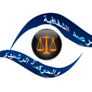 في رسالة مفتوحة إلى سعيّد..مرصد الشفافية والحوكمة الرشيدة يدعو إلى إتخاذ 5 إجراءات لإنصاف المٌبلغين عن الفساد