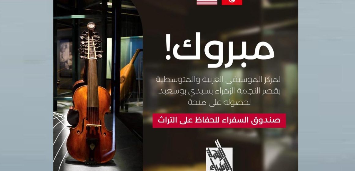 سفارة الولايات المتحدة الأمريكية بتونس تسلم لمركز الموسيقى العربية و المتوسطية منحة صندوق السفراء