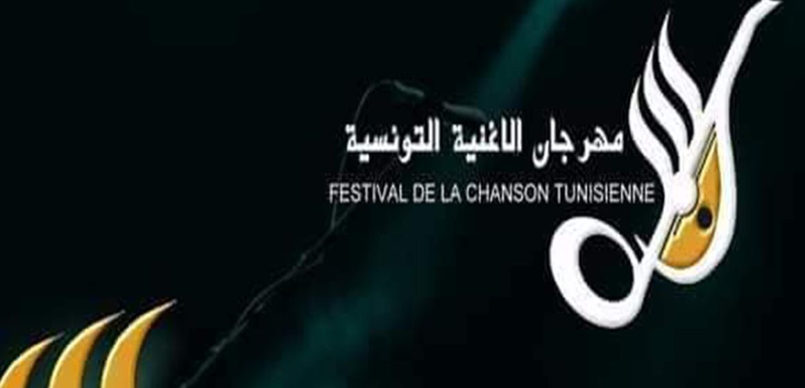 مهرجان الأغنية التونسية: الإعلان عن فتح باب الترشح للمسابقات في الدورة 21