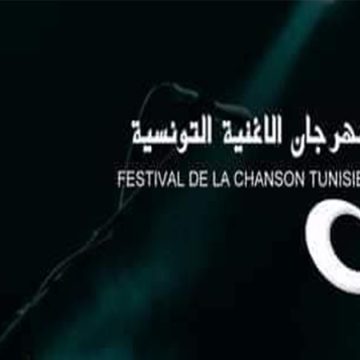 مهرجان الأغنية التونسية: الإعلان عن فتح باب الترشح للمسابقات في الدورة 21