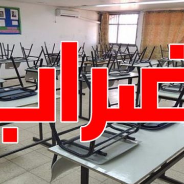 في حركة تصعيدية، الهيئة  الادارية للتعليم الأساسي تقرر مواصلة اضراب المعلمين النواب