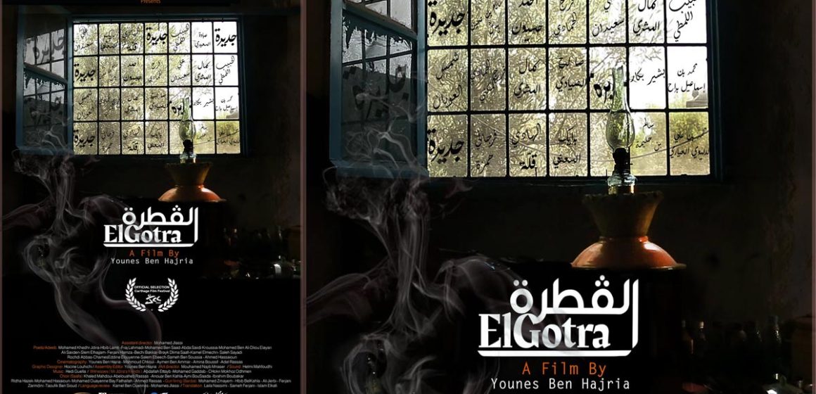 أيام قرطاج السينمائية: عرض الفيلم الوثائقي “القطرة” ElGotra ليونس بن حجرية بدار الثقافة ابن رشيق