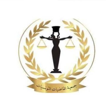 جمعية القاضيات التونسيات إنتخاب علياء غربي رئيسة جديدة لجمعية القاضيات التونسيات (بلاغ)