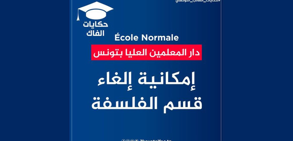 إمكانية إلغاء قسم الفلسفة بدار المعلمين العليا: خبر زائف