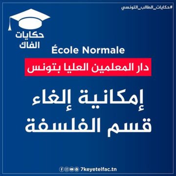 إمكانية إلغاء قسم الفلسفة بدار المعلمين العليا: خبر زائف