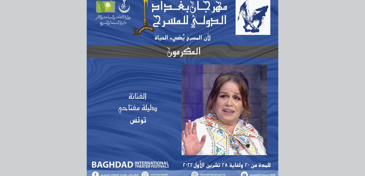 مهرجان بغداد الدولي للمسرح يكرم الممثلة التونسية دليلة مفتاحي