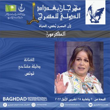 مهرجان بغداد الدولي للمسرح يكرم الممثلة التونسية دليلة مفتاحي