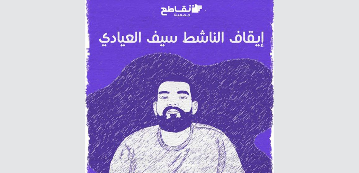 جمعية تقاطع من أجل الحقوق و الحريات تطالب بإطلاق سراح المدافع عن حقوق الإنسان سيف العيادي فورا