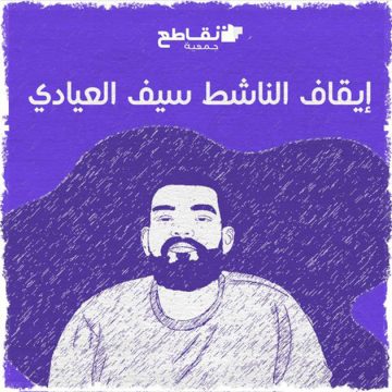جمعية تقاطع من أجل الحقوق و الحريات تطالب بإطلاق سراح المدافع عن حقوق الإنسان سيف العيادي فورا