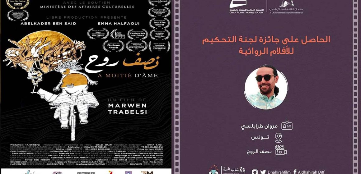 الفيلم التونسي  “نصف روح” يتحصل على جائزة لجنة التحكيم  بمهرجان الظاهرة السينمائي بعمان