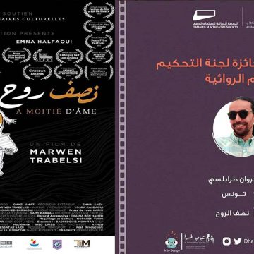 الفيلم التونسي  “نصف روح” يتحصل على جائزة لجنة التحكيم  بمهرجان الظاهرة السينمائي بعمان