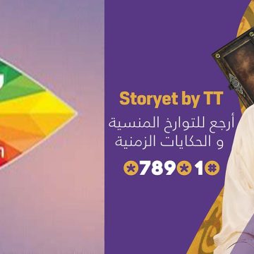 اتصالات تونس تطلق تطبيقة “Storyet by TT” بحكايات زمنية مع عبد الستار عمامو
