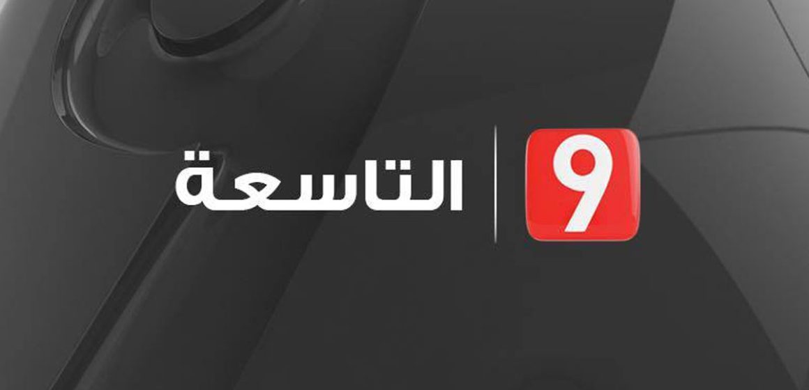 قناة التاسعة تصدر بلاغا بخصوص تصريحات معز بن غربية في برنامج ستاد+ بقناة قرطاج+