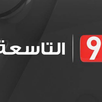 قناة التاسعة تصدر بلاغا بخصوص تصريحات معز بن غربية في برنامج ستاد+ بقناة قرطاج+
