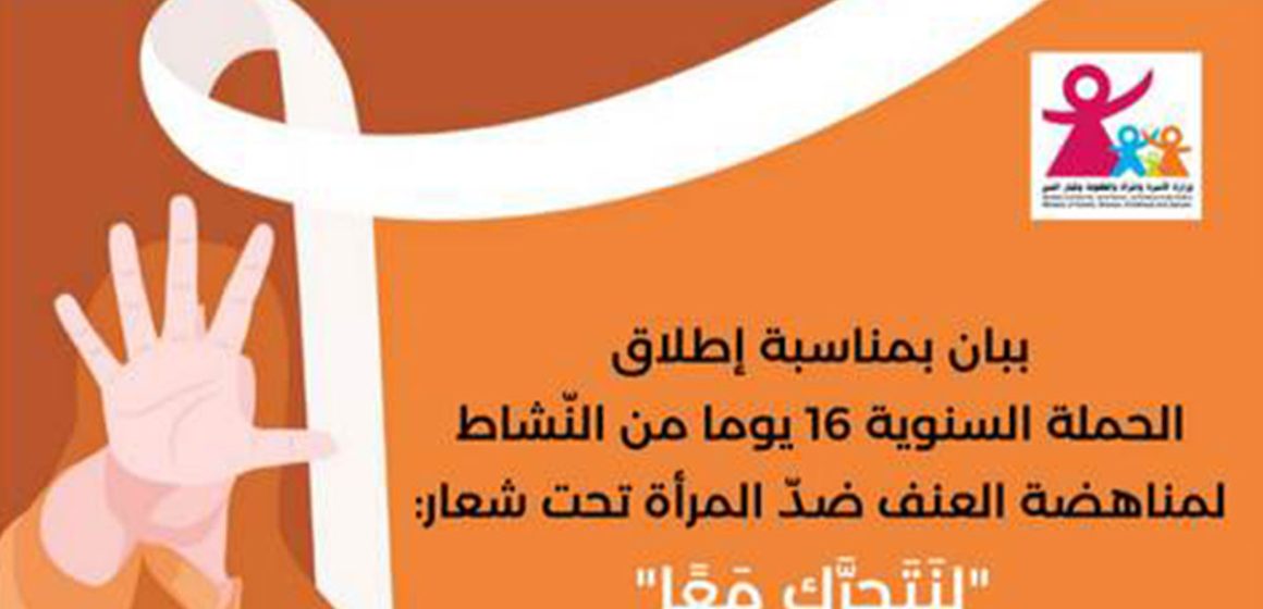 تحت شعار: “لِنَتَحرًّك مَعًا”، تونس تعلن عن انخراطها في الحملة الدولية “16 يوما من النشاط لمناهضة العنف ضد المرأة”