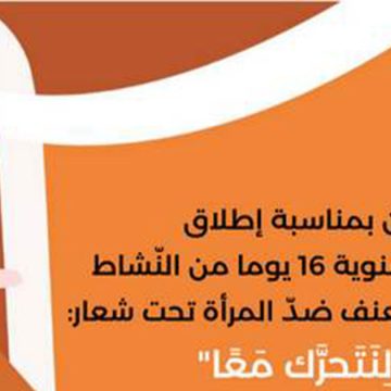 تحت شعار: “لِنَتَحرًّك مَعًا”، تونس تعلن عن انخراطها في الحملة الدولية “16 يوما من النشاط لمناهضة العنف ضد المرأة”