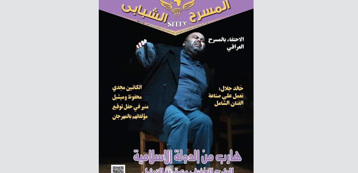 في مهرجان شرم الشيخ الدولي للمسرح الشبابي، مسرحية “هارب من الدولة الاسلامية” تتحصل على جائزة أفضل ممثل